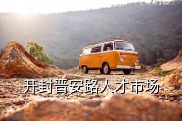 開封晉安路人才市場