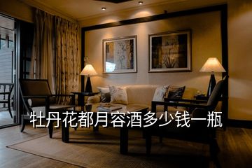 牡丹花都月容酒多少錢一瓶