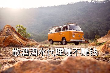 散酒酒水代理賺不賺錢