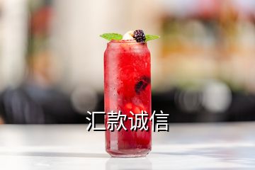 匯款誠信