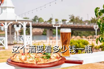 這個(gè)酒要看多少錢一瓶
