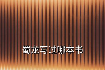 蜀龍寫過(guò)哪本書