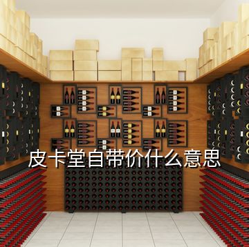皮卡堂自帶價(jià)什么意思