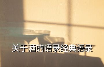 關(guān)于酒的語錄經(jīng)典語錄