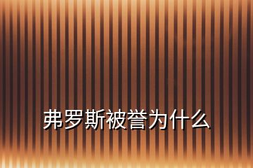 弗羅斯被譽為什么