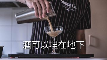 酒可以埋在地下