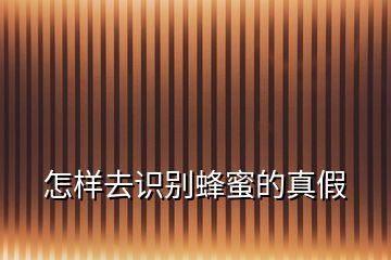 怎樣去識(shí)別蜂蜜的真假