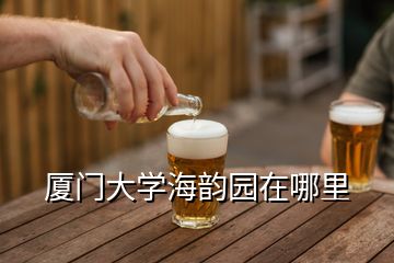 廈門大學(xué)海韻園在哪里