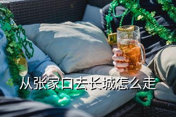 從張家口去長城怎么走