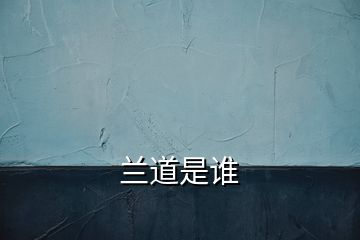 蘭道是誰
