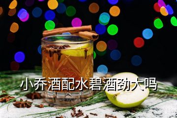 小喬酒配水碧酒勁大嗎