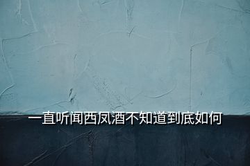 一直聽聞西鳳酒不知道到底如何