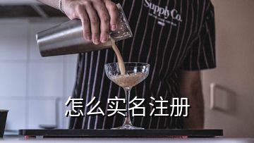 怎么實(shí)名注冊(cè)
