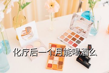化療后一個(gè)月能喝酒么