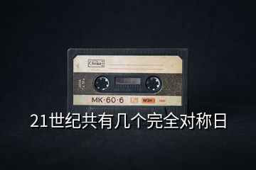 21世紀(jì)共有幾個(gè)完全對稱日