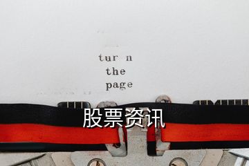 股票資訊