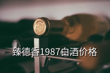 臻德香1987白酒價格