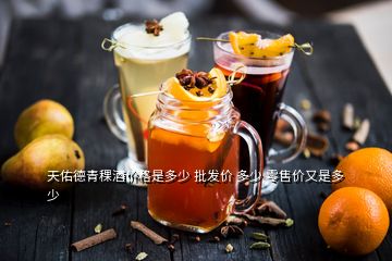 天佑德青稞酒價(jià)格是多少 批發(fā)價(jià) 多少 零售價(jià)又是多少