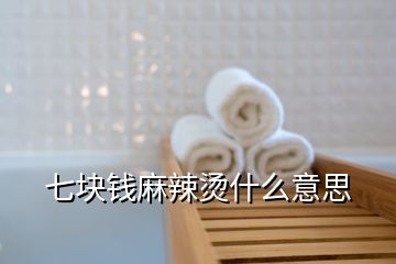 七塊錢麻辣燙什么意思