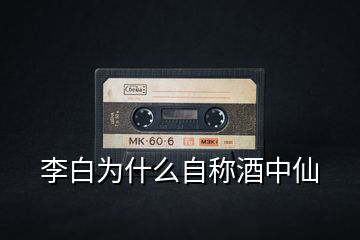 李白為什么自稱酒中仙