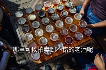 哪里可以拍賣到不錯(cuò)的老酒呢