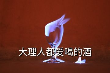 大理人都愛(ài)喝的酒