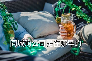 同城購公司是在哪里的