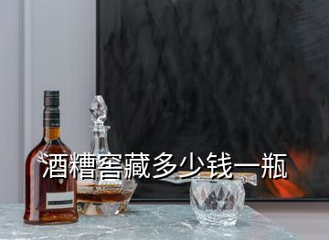 酒糟窖藏多少錢(qián)一瓶