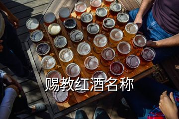 賜教紅酒名稱(chēng)