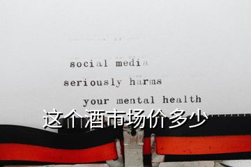 這個酒市場價多少
