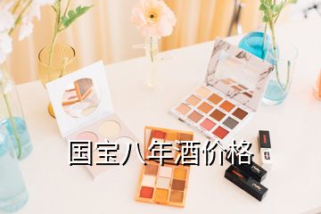 國寶八年酒價(jià)格