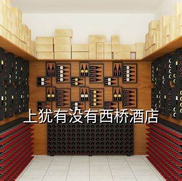 上猶有沒有西橋酒店