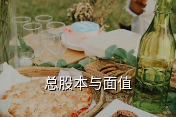 總股本與面值