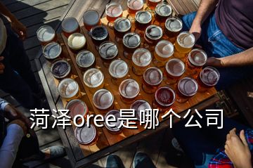 菏澤oree是哪個公司