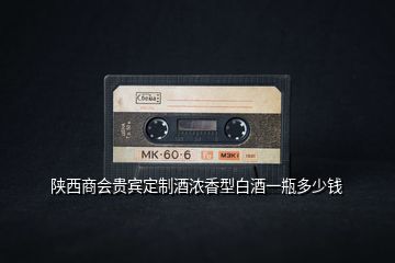 陜西商會貴賓定制酒濃香型白酒一瓶多少錢