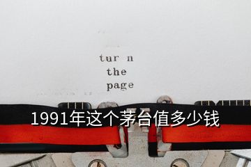 1991年這個茅臺值多少錢