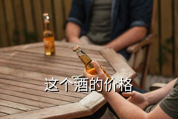 這個(gè)酒的價(jià)格