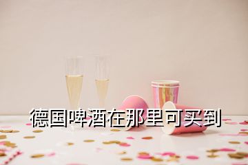 德國(guó)啤酒在那里可買(mǎi)到