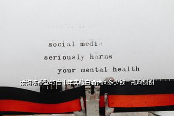 湯溝濃香型45度十年典藏白酒請(qǐng)問多少錢一瓶啊謝謝