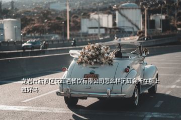 龍巖市新羅區(qū)沉缸酒餐飲有限公司怎么樣沉缸會(huì)所在那上班好嗎
