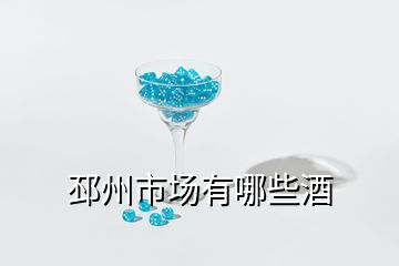 邳州市場(chǎng)有哪些酒