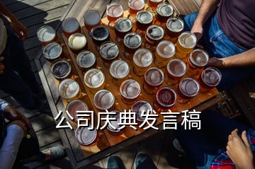公司慶典發(fā)言稿