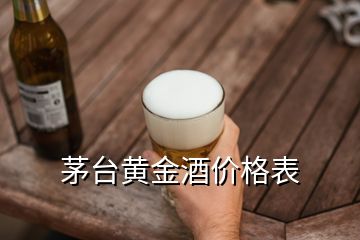 茅臺黃金酒價格表
