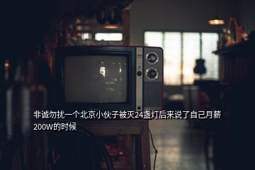 非誠勿擾一個北京小伙子被滅24盞燈后來說了自己月薪200W的時候