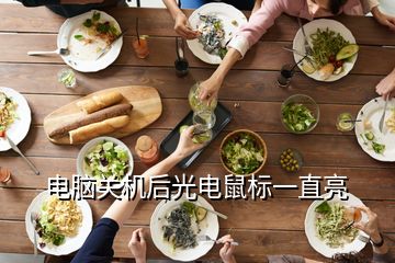 電腦關機后光電鼠標一直亮