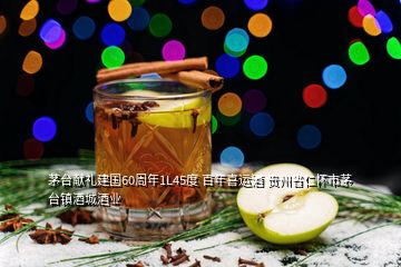 茅臺(tái)獻(xiàn)禮建國60周年1L45度 百年喜運(yùn)酒 貴州省仁懷市茅臺(tái)鎮(zhèn)酒城酒業(yè)