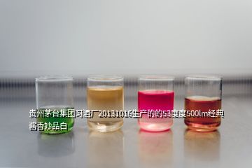 貴州茅臺(tái)集團(tuán)習(xí)酒廠20131016生產(chǎn)的的53度度500lm經(jīng)典醬香妙品白