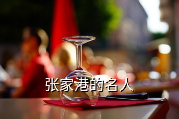 張家港的名人