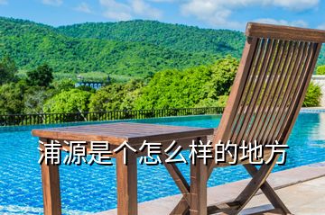 浦源是個怎么樣的地方