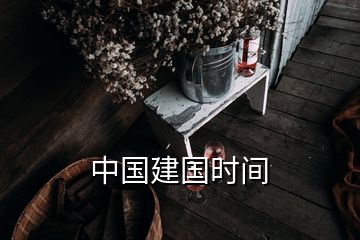 中國建國時(shí)間